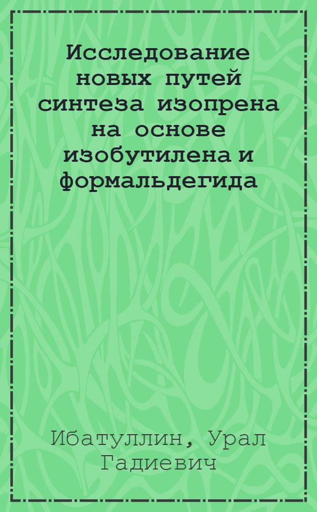 Исследование новых путей синтеза изопрена на основе изобутилена и формальдегида : Автореф. дис. на соиск. учен. степ. к. х. н