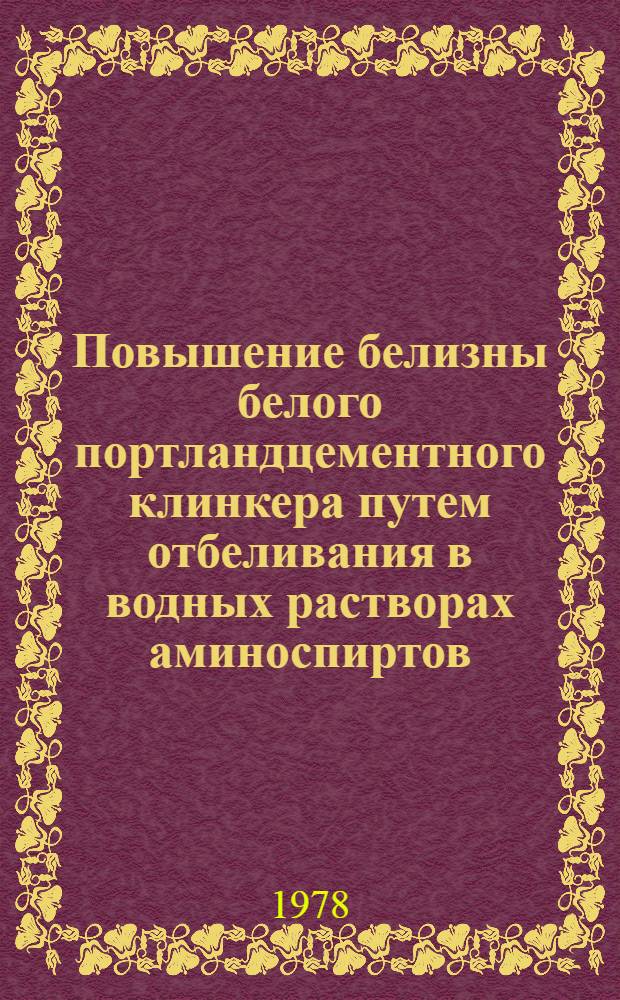 Повышение белизны белого портландцементного клинкера путем отбеливания в водных растворах аминоспиртов : Автореф. дис. на соиск. учен. степени канд. техн. наук : (05.17.11)
