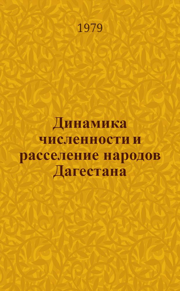 Динамика численности и расселение народов Дагестана (1870-1970 г.) : (Этностат. и этногеогр. исследование) : Автореф. дис. на соиск. учен. степ. канд. ист. наук : (07.00.07)