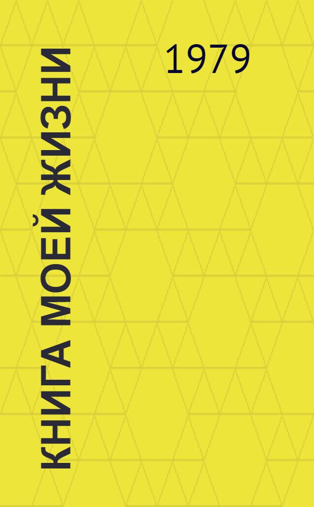 Книга моей жизни : Очерки