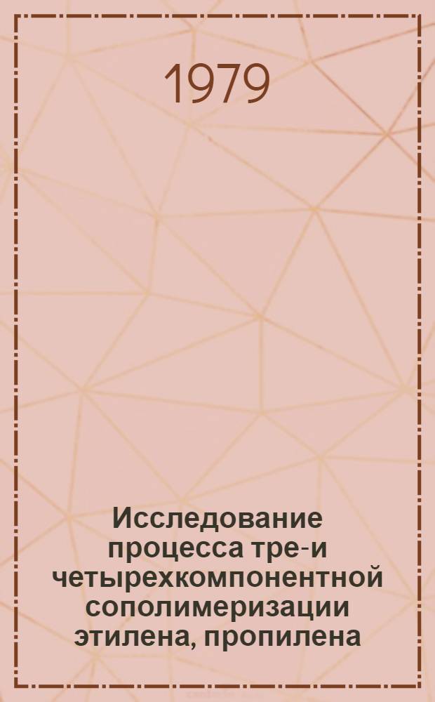 Исследование процесса трех- и четырехкомпонентной сополимеризации этилена, пропилена, гексена-1 и дициклопентадиена : Автореф. дис. на соиск. учен. степ. канд. хим. наук : (02.00.06)
