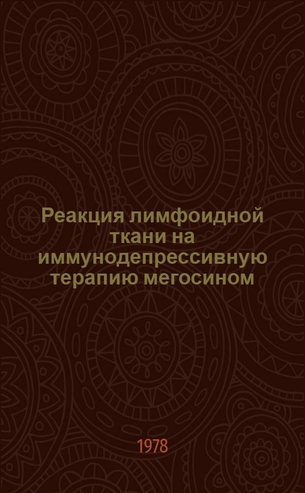 Реакция лимфоидной ткани на иммунодепрессивную терапию мегосином : Автореф. дис. на соиск. учен. степ. к. м. н
