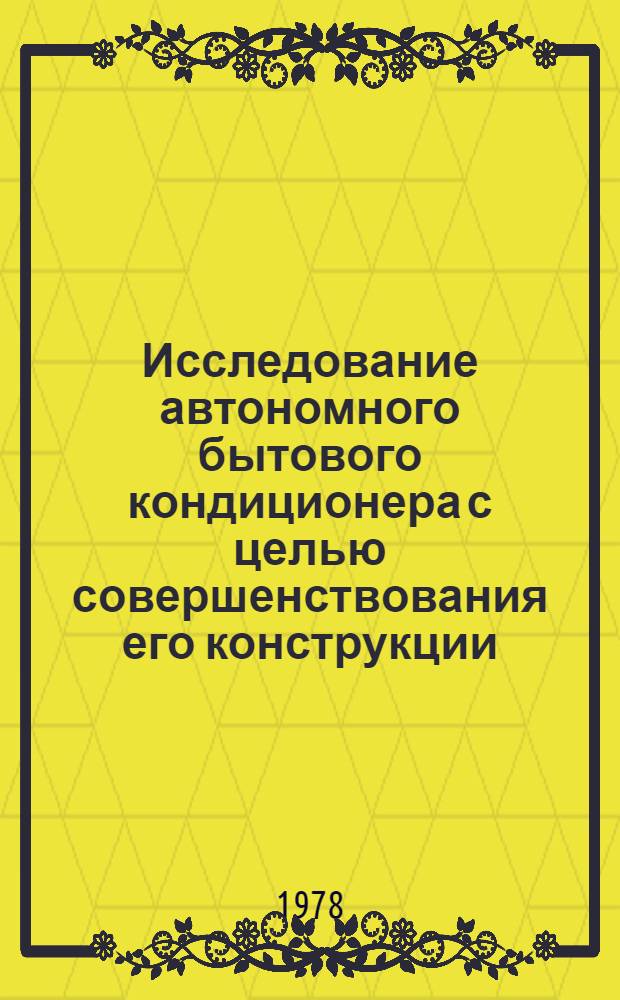 Исследование автономного бытового кондиционера с целью совершенствования его конструкции : Автореф. дис. на соиск. учен. степени канд. техн. наук : (05.04.03)