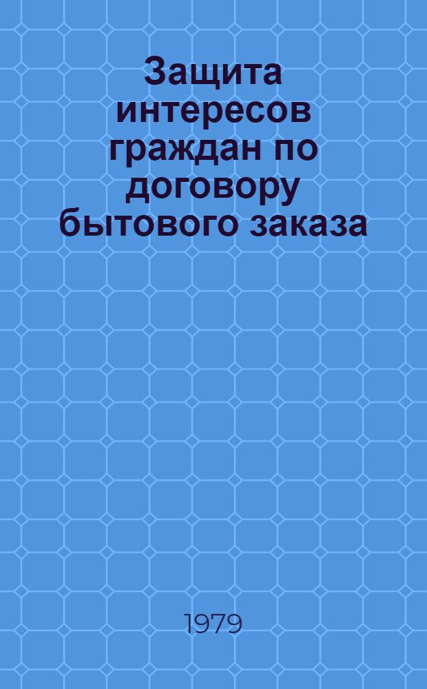 Защита интересов граждан по договору бытового заказа : (По материалам УзССР) : Автореф. дис. на соиск. учен. степ. канд. юрид. наук : (12.00.03)