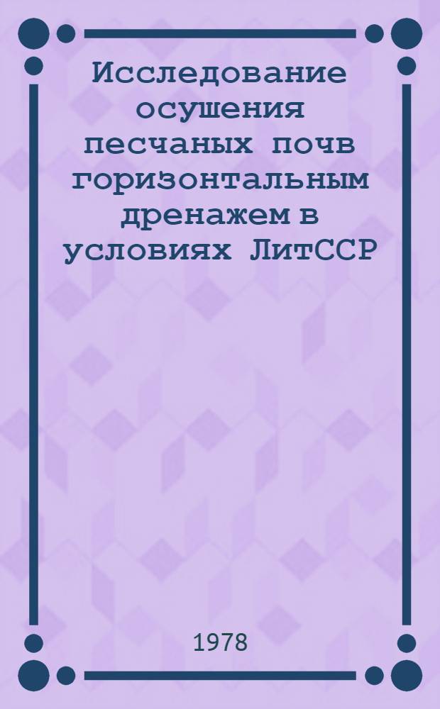Исследование осушения песчаных почв горизонтальным дренажем в условиях ЛитССР : Автореф. дис. на соиск. учен. степени канд. техн. наук : (06.01.02)