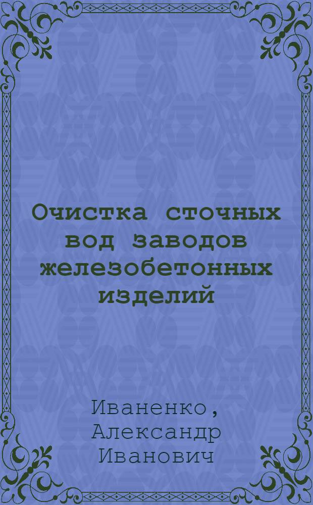 Очистка сточных вод заводов железобетонных изделий : Автореф. дис. на соиск. учен. степ. канд. техн. наук : (05.23.04)