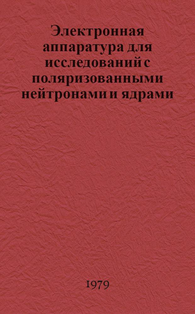 Электронная аппаратура для исследований с поляризованными нейтронами и ядрами : Автореф. дис. на соиск. учен. степени к. т. н