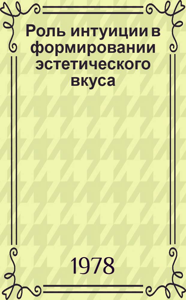 Роль интуиции в формировании эстетического вкуса : Автореф. дис. на соиск. учен. степени канд. филос. наук : (09.00.04)