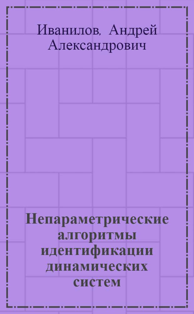 Непараметрические алгоритмы идентификации динамических систем