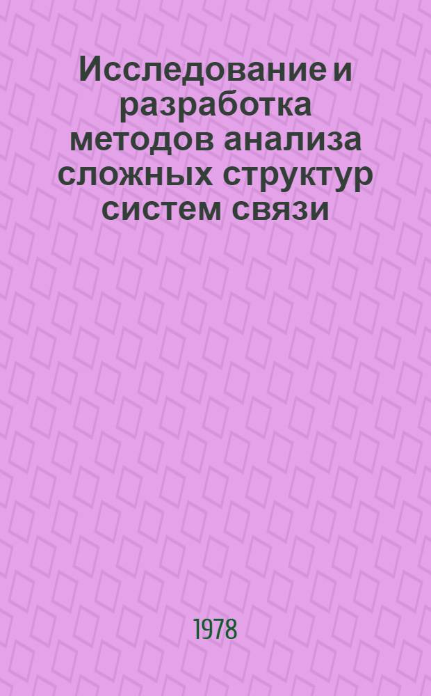 Исследование и разработка методов анализа сложных структур систем связи : Автореф. дис. на соиск. учен. степени к. т. н