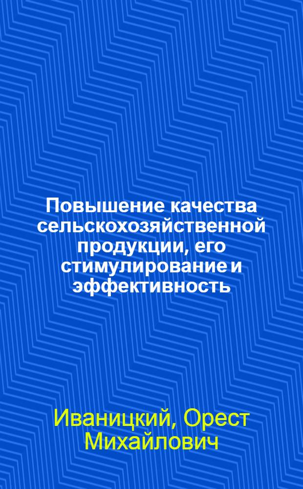 Повышение качества сельскохозяйственной продукции, его стимулирование и эффективность : Автореф. дис. на соиск. учен. степени канд. экон. наук : (08.00.05)
