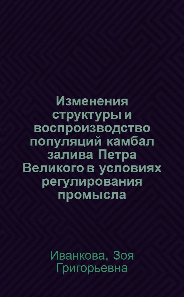 Изменения структуры и воспроизводство популяций камбал залива Петра Великого в условиях регулирования промысла : Автореф. дис. на соиск. учен. степ. канд. биол. наук : (03.00.10)