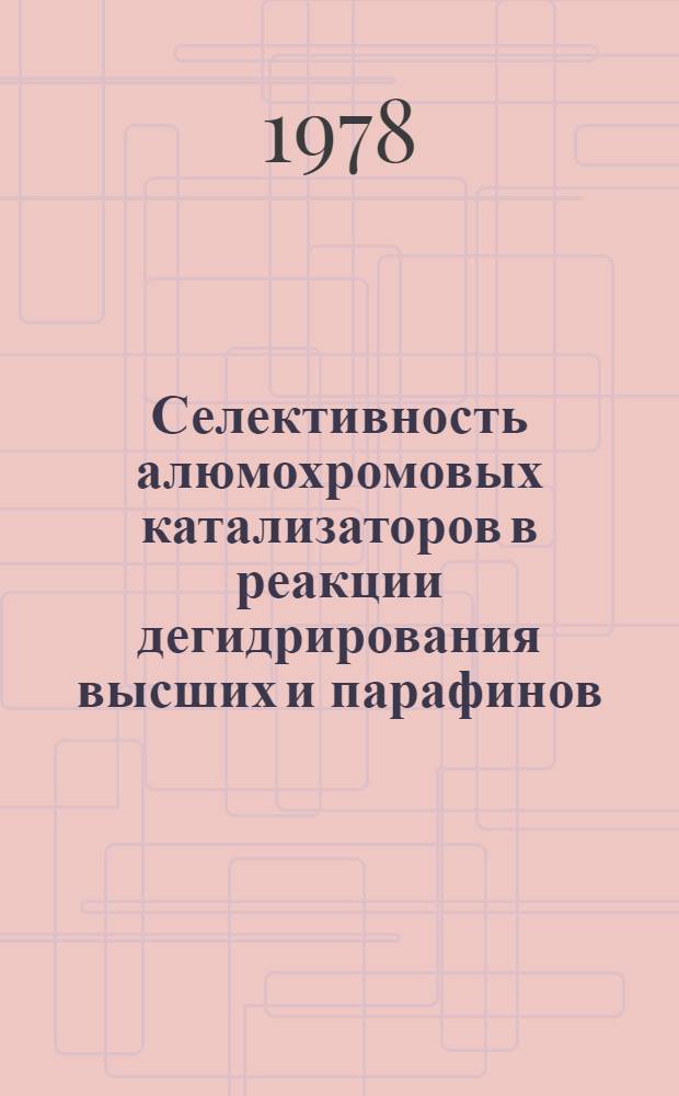 Селективность алюмохромовых катализаторов в реакции дегидрирования высших и парафинов : Автореф. дис. на соиск. учен. степени канд. хим. наук : (02.00.15)