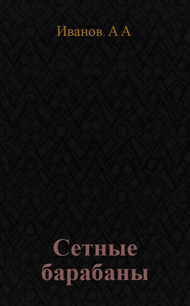 Сетные барабаны : (Обзор)