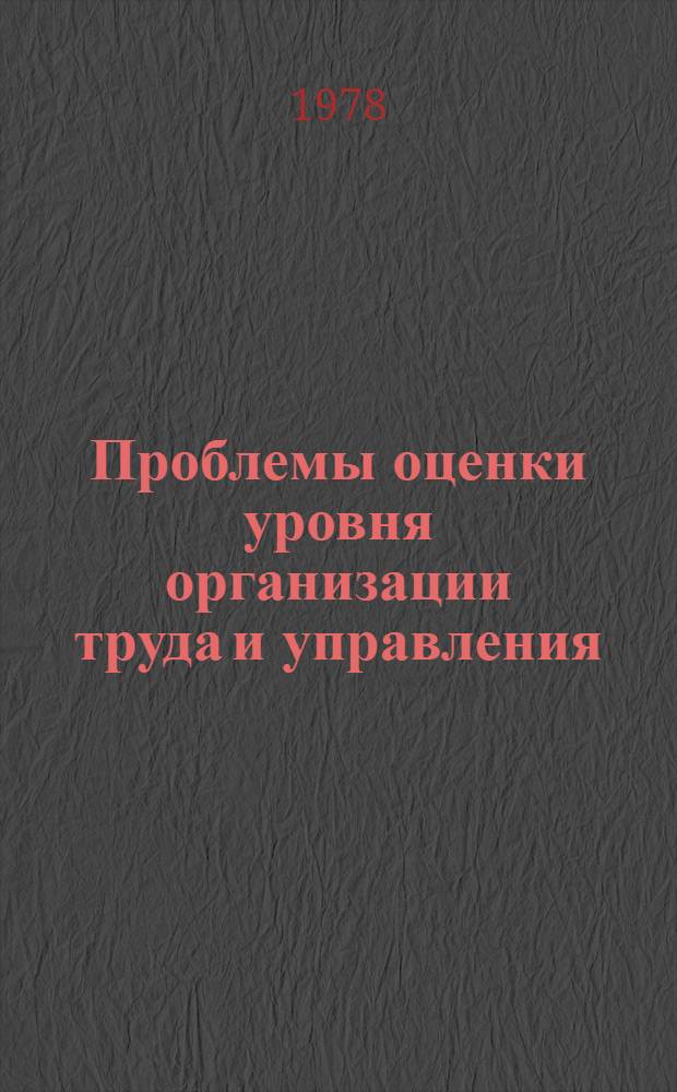 Проблемы оценки уровня организации труда и управления : Библиогр. указ