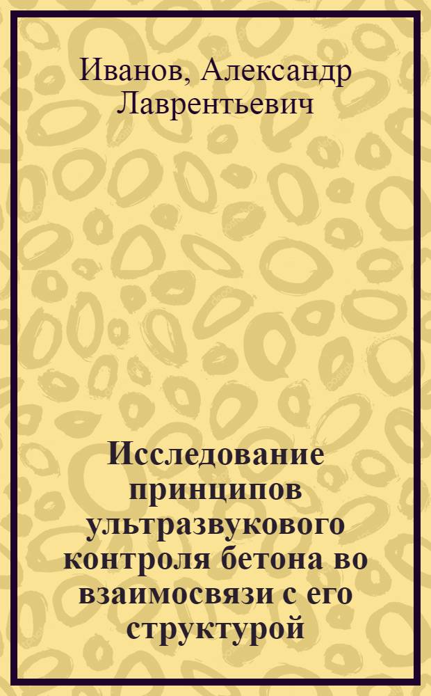 Исследование принципов ультразвукового контроля бетона во взаимосвязи с его структурой : Автореф. дис. на соиск. учен. степени канд. техн. наук : (05.23.05)
