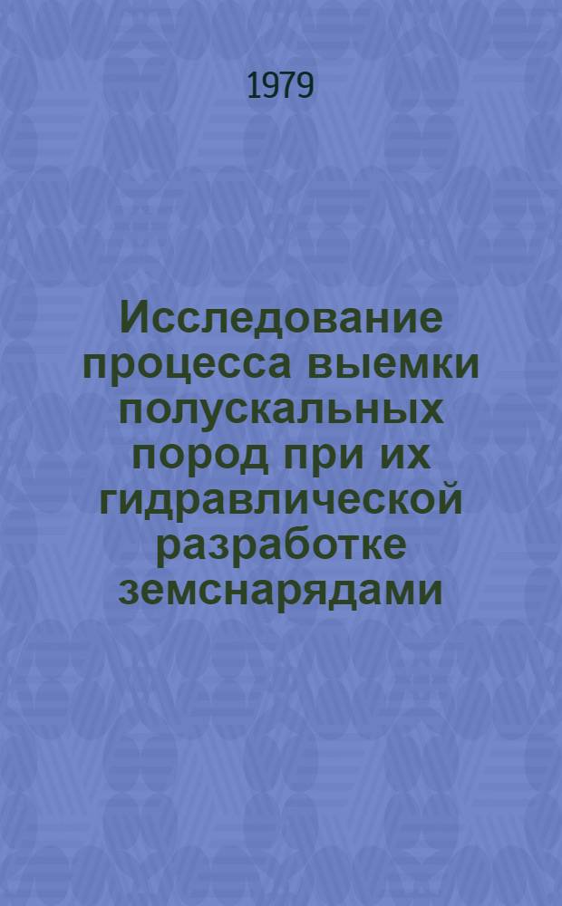 Исследование процесса выемки полускальных пород при их гидравлической разработке земснарядами : (На прим. Кучук. месторождения мирабилита-стеклеца) : Автореф. дис. на соиск. учен. степ. канд. техн. наук : (05.15.03)