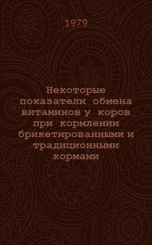 Некоторые показатели обмена витаминов у коров при кормлении брикетированными и традиционными кормами : Автореф. дис. на соиск. учен. степ. канд. биол. наук : (03.00.13)