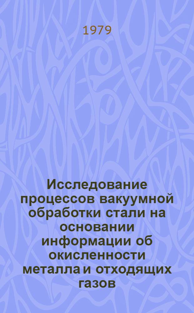 Исследование процессов вакуумной обработки стали на основании информации об окисленности металла и отходящих газов : Автореф. дис. на соиск. учен. степ. канд. техн. наук : (05.16.02)