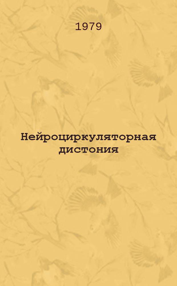 Нейроциркуляторная дистония