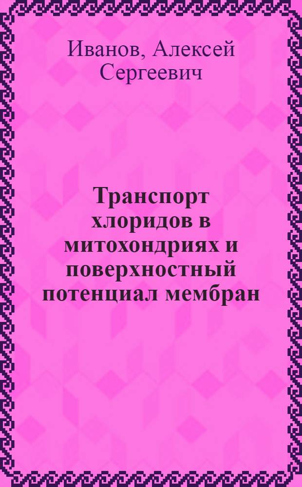 Транспорт хлоридов в митохондриях и поверхностный потенциал мембран : Автореф. дис. на соиск. учен. степ. канд. биол. наук : (03.00.02)