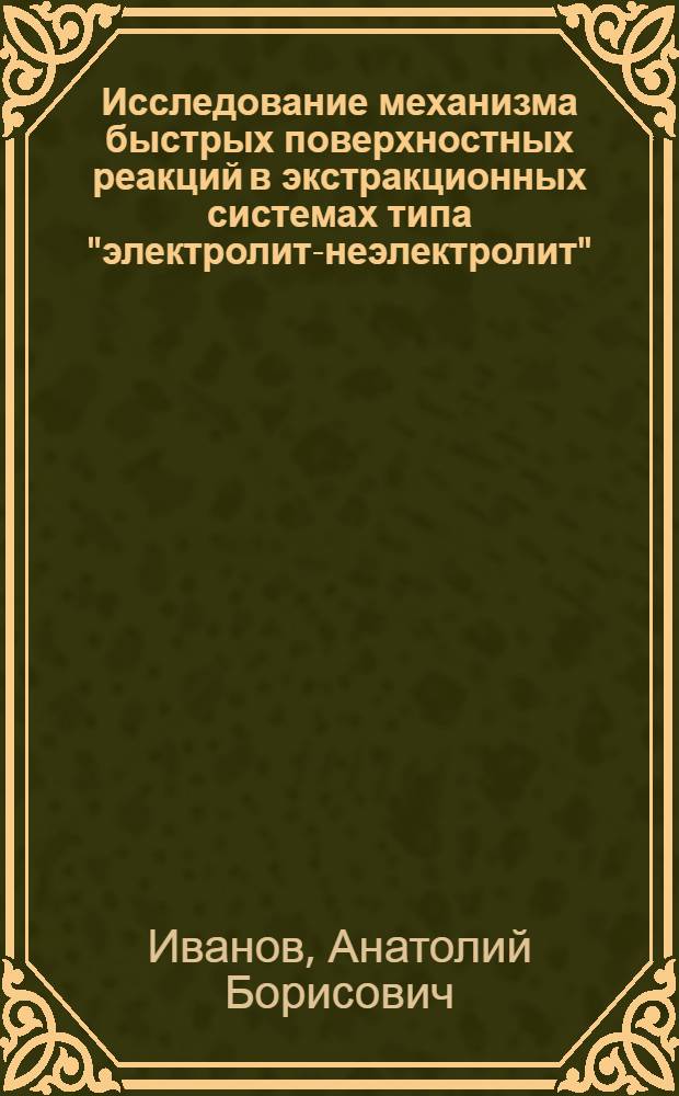 Исследование механизма быстрых поверхностных реакций в экстракционных системах типа "электролит-неэлектролит" : Автореф. дис. на соиск. учен. степени канд. хим. наук : (05.17.02)