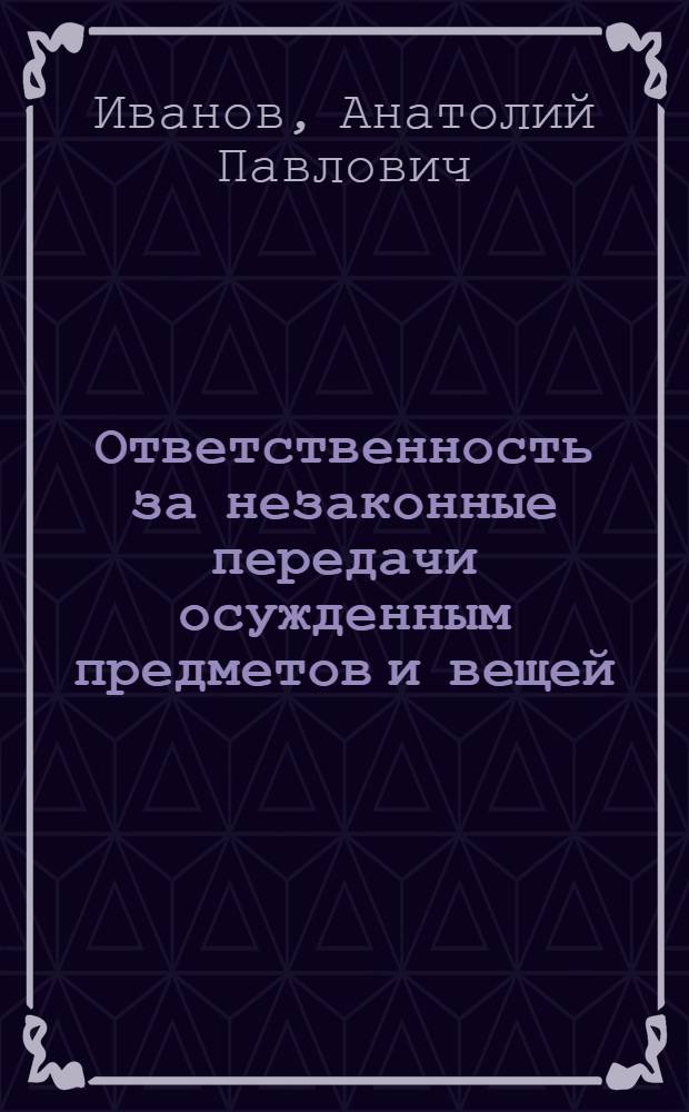 Ответственность за незаконные передачи осужденным предметов и вещей : Лекция