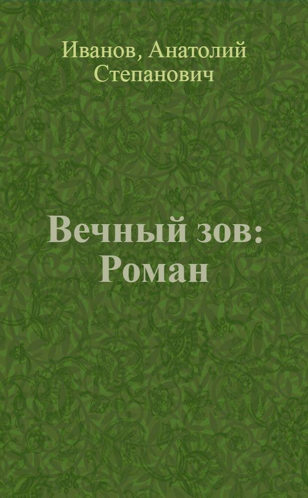 Вечный зов : Роман