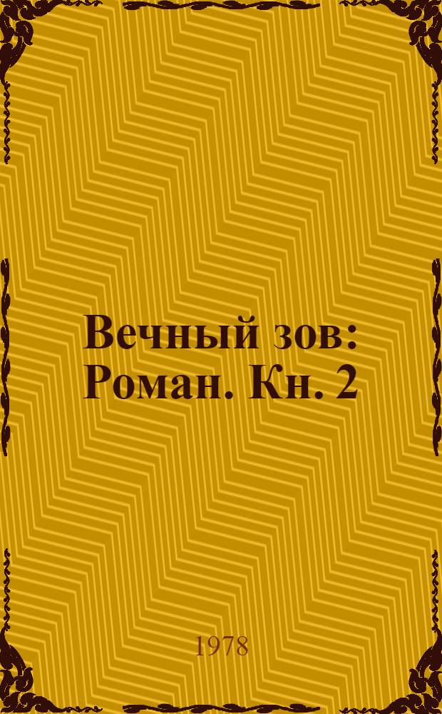 Вечный зов : Роман. Кн. 2