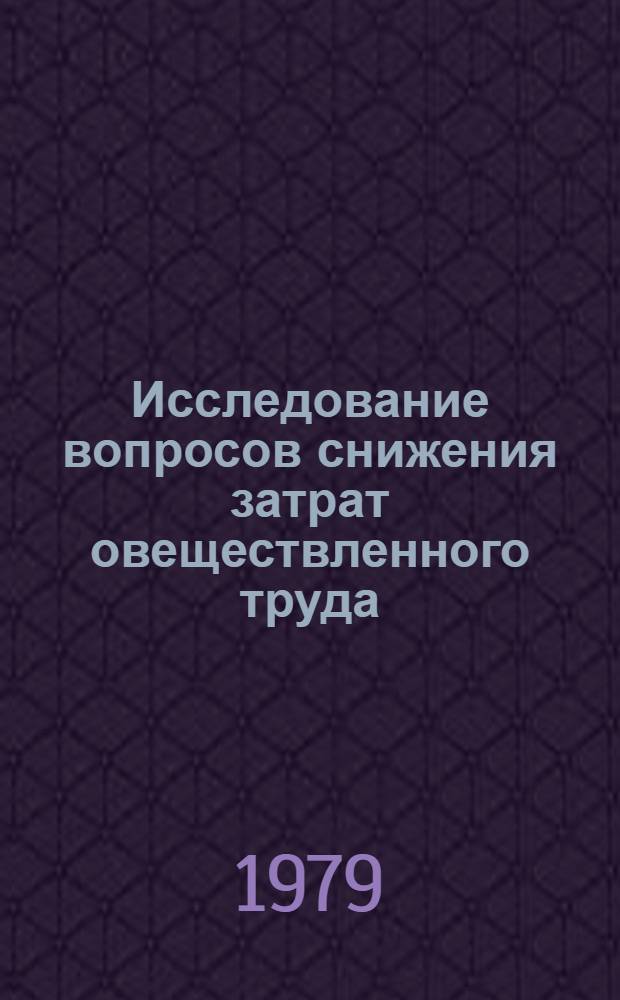 Исследование вопросов снижения затрат овеществленного труда : (На прим. тракт. и с.-х. машиностроения) : Автореф. дис. на соиск. учен. степ. канд. экон. наук : (08.00.05)