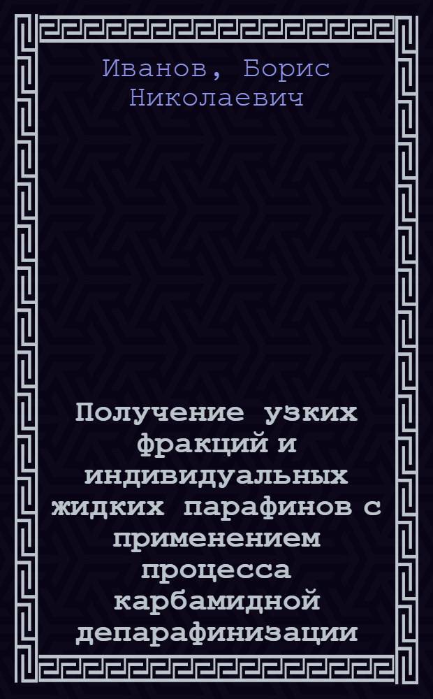 Получение узких фракций и индивидуальных жидких парафинов с применением процесса карбамидной депарафинизации : Автореф. дис. на соиск. учен. степ. канд. техн. наук : (05.17.07)