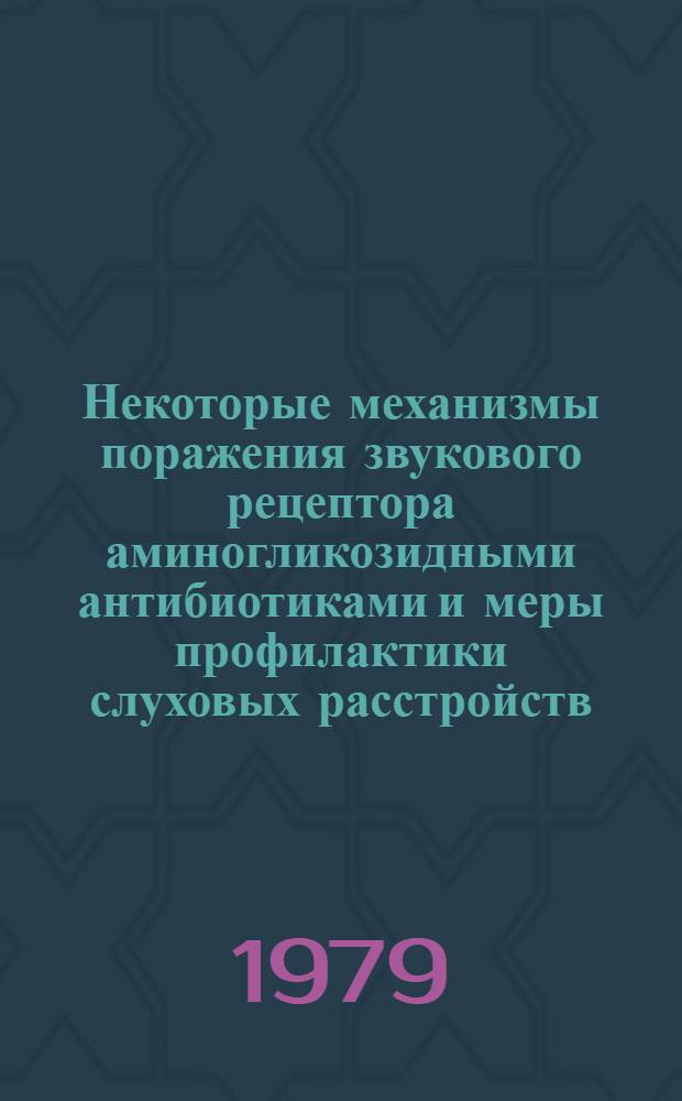 Некоторые механизмы поражения звукового рецептора аминогликозидными антибиотиками и меры профилактики слуховых расстройств : (Эксперим. клинич. исслед.) : Автореф. дис. на соиск. учен. степ. к. м. н