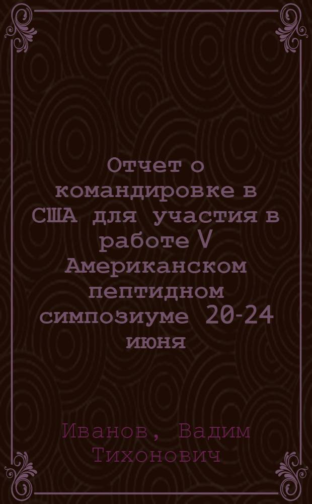 Отчет о командировке в США [для участия в работе V Американском пептидном симпозиуме 20-24 июня, 1977 г., г. Ла-Гойя]
