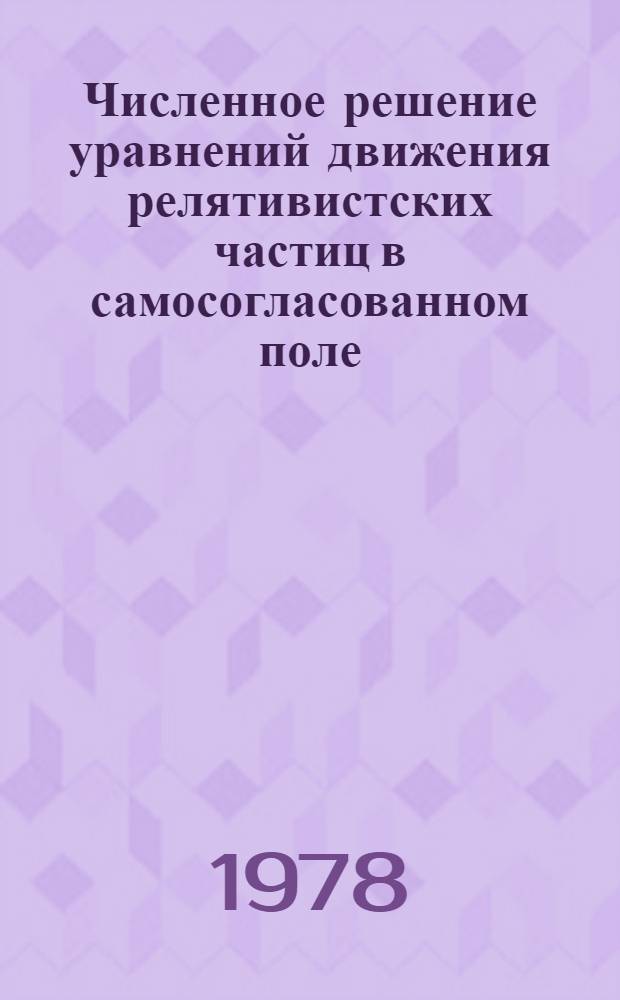 Численное решение уравнений движения релятивистских частиц в самосогласованном поле