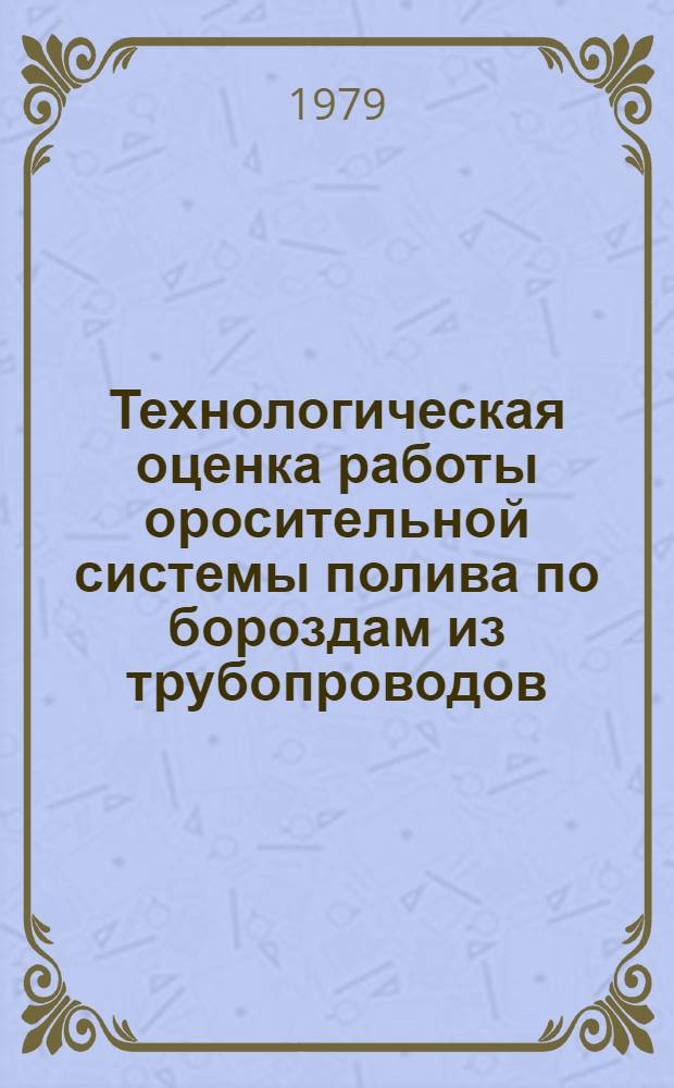 Технологическая оценка работы оросительной системы полива по бороздам из трубопроводов : Автореф. дис. на соиск. учен. степ. канд. техн. наук : (06.01.02)