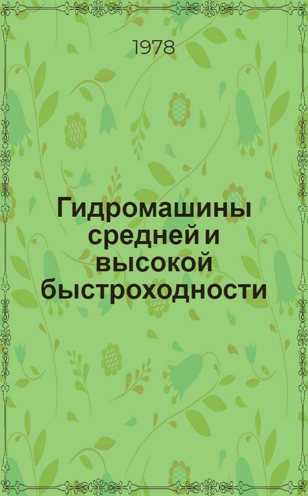 Гидромашины средней и высокой быстроходности : Учеб. пособие. Ч. 1