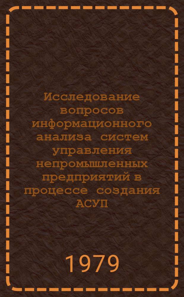 Исследование вопросов информационного анализа систем управления непромышленных предприятий в процессе создания АСУП : (На прим. ряда предприятий отрасли рыб. хоз-ва) : Автореф. дис. на соиск. учен. степ. канд. техн. наук : (05.13.06)
