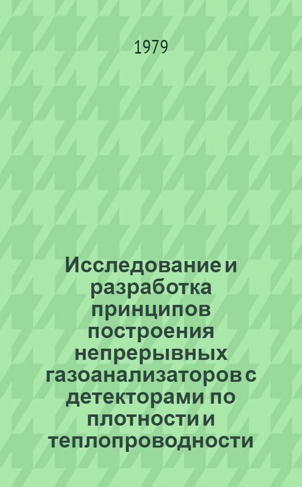 Исследование и разработка принципов построения непрерывных газоанализаторов с детекторами по плотности и теплопроводности : Автореф. дис. на соиск. учен. степ. к. т. н