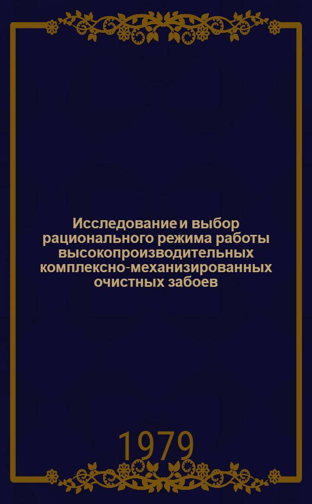 Исследование и выбор рационального режима работы высокопроизводительных комплексно-механизированных очистных забоев : Автореф. дис. на соиск. учен. степ. канд. техн. наук : (08.00.05)
