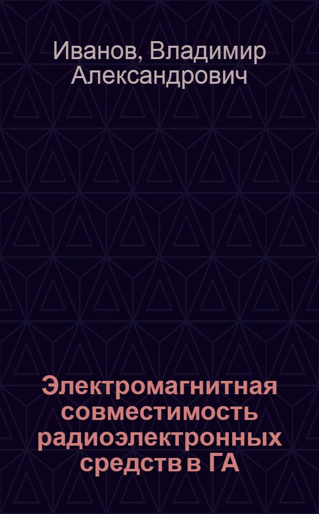 Электромагнитная совместимость радиоэлектронных средств в ГА
