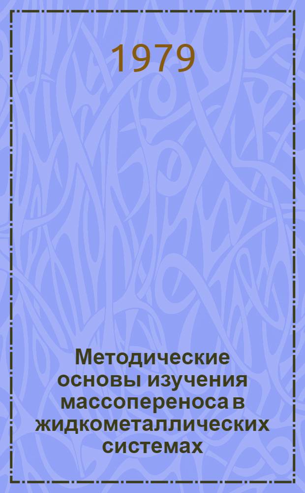Методические основы изучения массопереноса в жидкометаллических системах : Аналит. обзор
