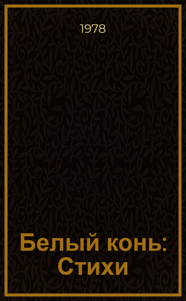 Белый конь : Стихи : Для мл. шк. возраста