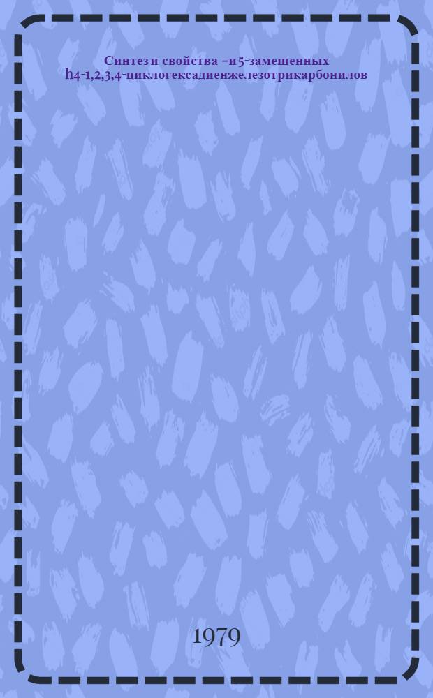Синтез и свойства 1- и 5-замещенных h4-1,2,3,4-циклогексадиенжелезотрикарбонилов : Автореф. дис. на соиск. учен. степ. канд. хим. наук : (02.00.03)