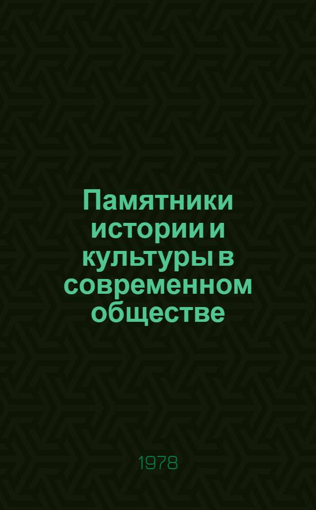 Памятники истории и культуры в современном обществе