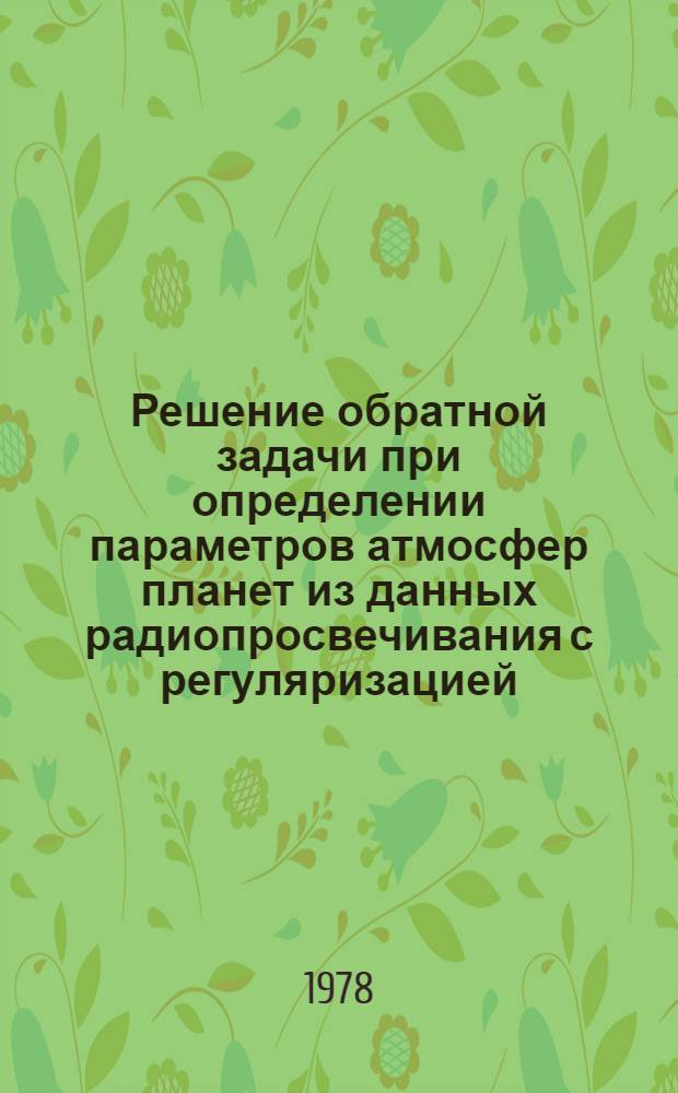 Решение обратной задачи при определении параметров атмосфер планет из данных радиопросвечивания с регуляризацией : Автореф. дис. на соиск. учен. степ. канд. физ.-мат. наук : (01.04.03)