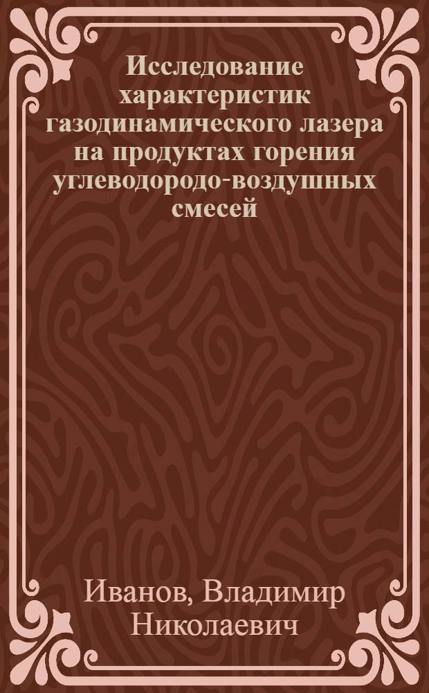 Исследование характеристик газодинамического лазера на продуктах горения углеводородо-воздушных смесей : Автореф. дис. на соиск. учен. степени канд. физ.-мат. наук : (01.02.05)