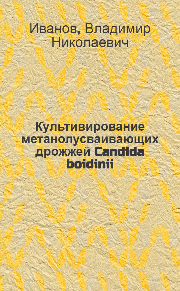 Культивирование метанолусваивающих дрожжей Candida boidinii : Автореф. дис. на соиск. учен. степ. к. б. н
