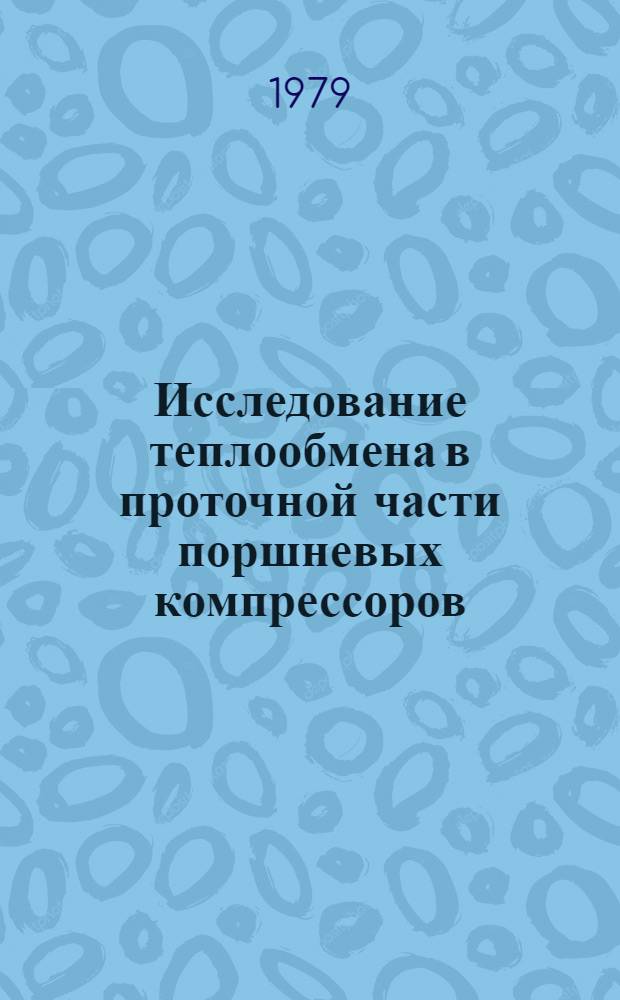 Исследование теплообмена в проточной части поршневых компрессоров : Автореф. дис. на соиск. учен. степ. канд. техн. наук : (05.04.06)