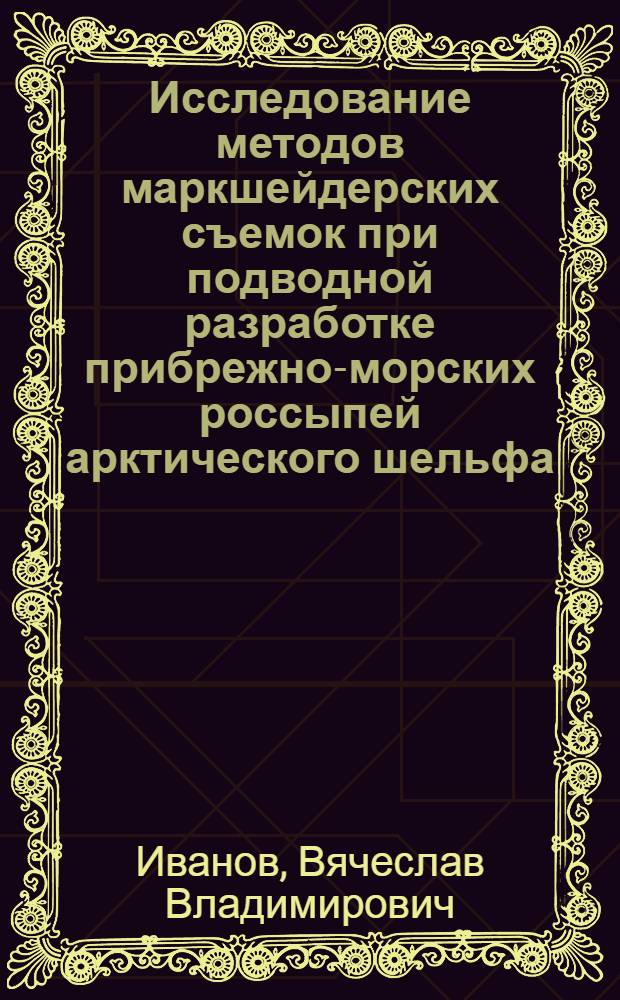 Исследование методов маркшейдерских съемок при подводной разработке прибрежно-морских россыпей арктического шельфа : Автореф. дис. на соиск. учен. степ. канд. техн. наук : (05.15.01)