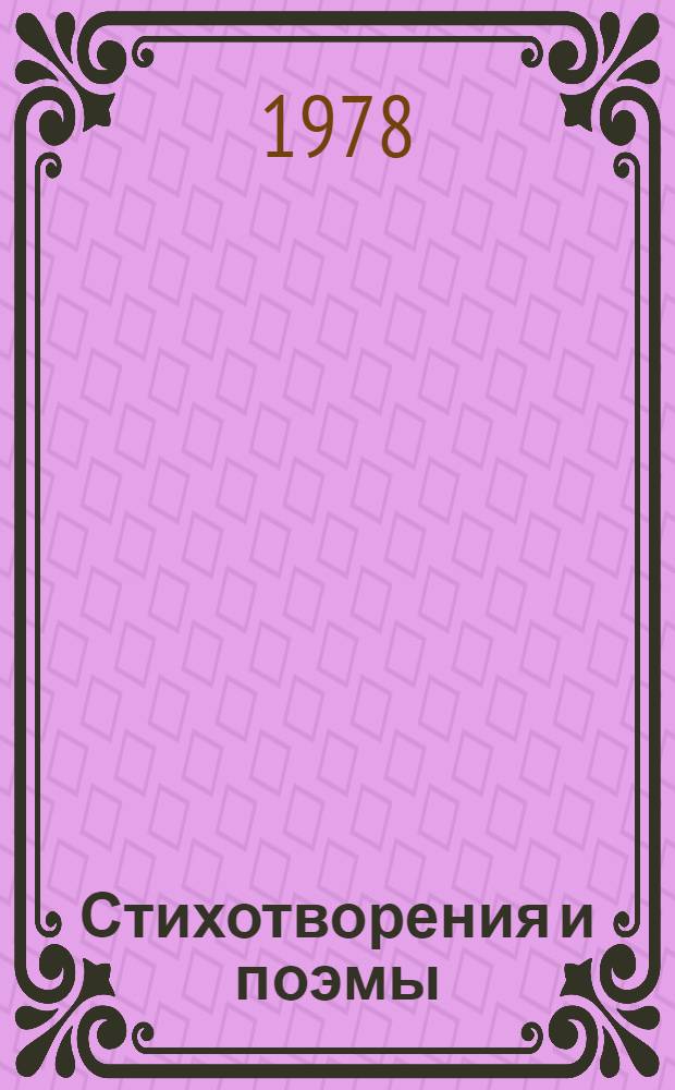 Стихотворения и поэмы